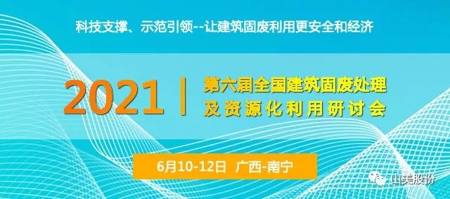 會議預(yù)告｜上海山美股份邀您參加廣西南寧第六屆全國建筑固廢處理及資源化利用研討會