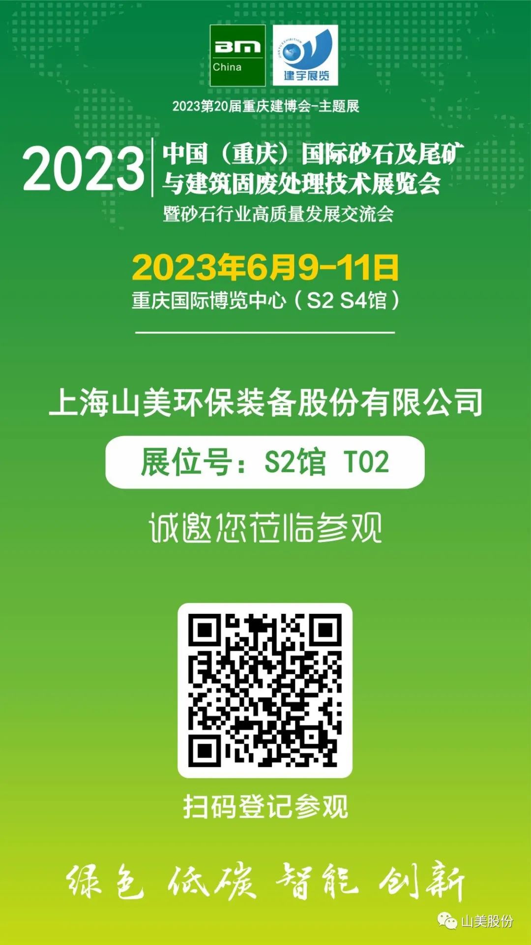 【S2館T02展位】上海山美股份與您相約2023重慶砂石展，不見不散！